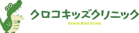 クロコキッズクリニック