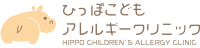 ひっぽこどもアレルギークリニック